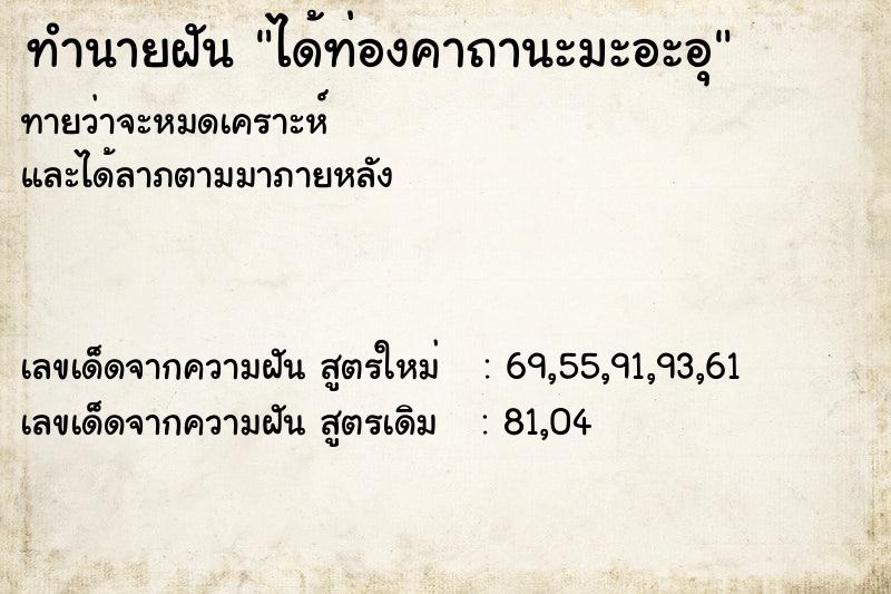 ทำนายฝันทำนายฝันได้ท่องคาถานะมะอะอุ