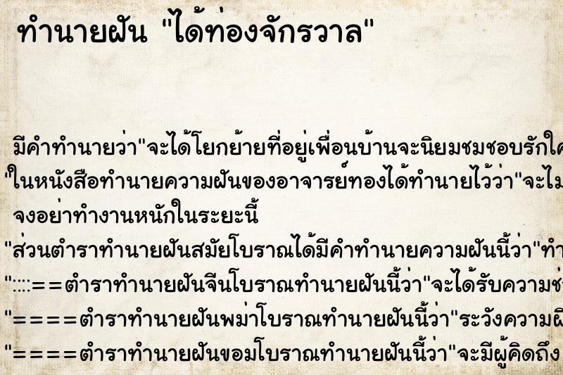 ทำนายฝัน ได้ท่องจักรวาล ทำนายฝัน ได้ท่องจักรวาล