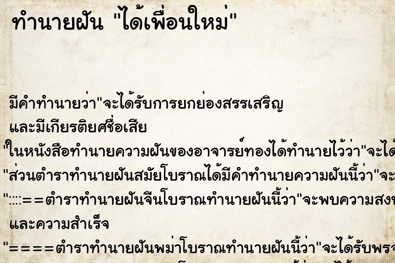 ทำนายฝันทำนายฝันได้เพื่อนใหม่