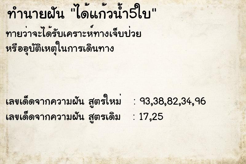 ทำนายฝันได้แก้วน้ำ5ใบ ทำนายฝันทำนายฝันได้แก้วน้ำ5ใบ