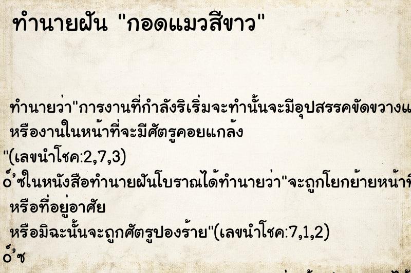 ทำนายฝันทำนายฝันกอดแมวสีขาว