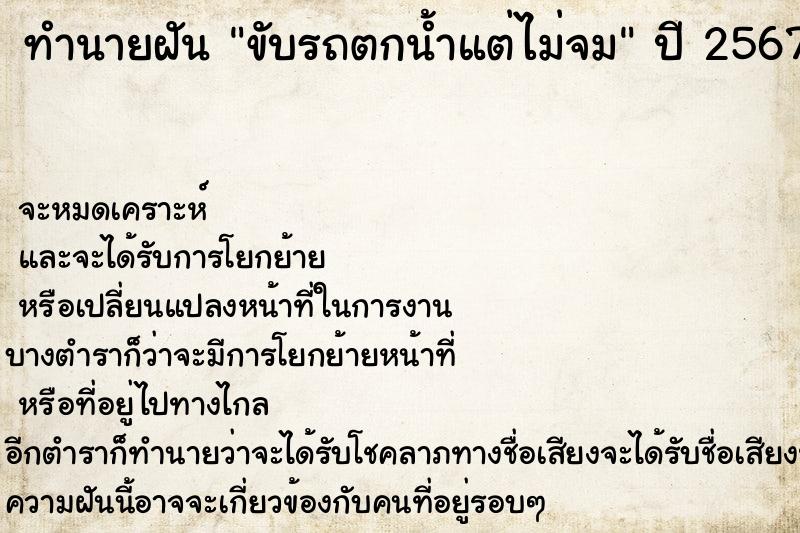 ทำนายฝัน ขับรถตกน้ำแต่ไม่จม ทำนายฝัน ขับรถตกน้ำแต่ไม่จม
