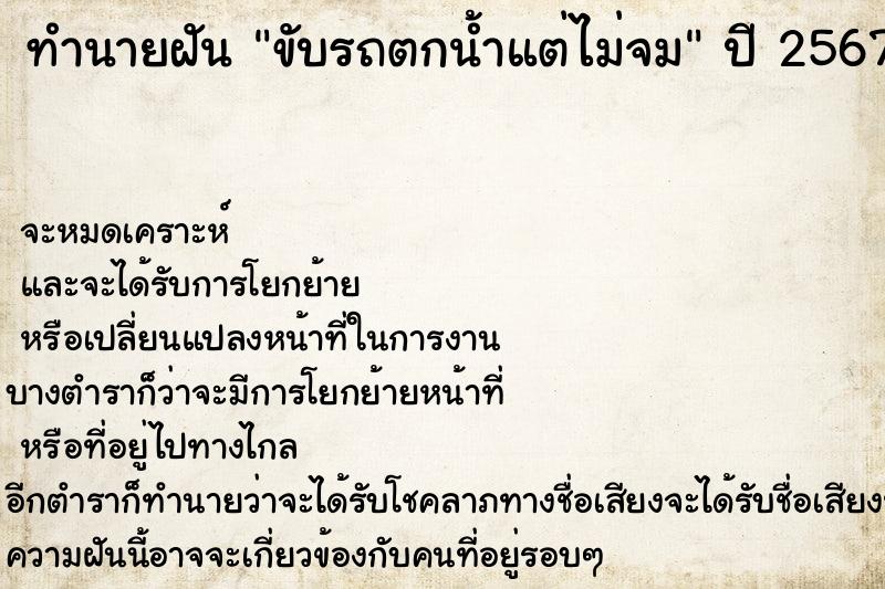 ทำนายฝัน ขับรถตกน้ำแต่ไม่จม ตำราโบราณ แม่นที่สุดในโลก