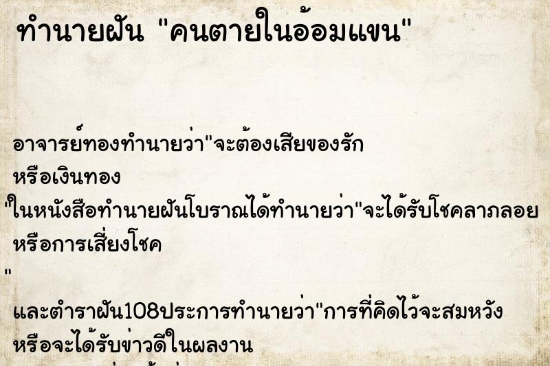 ทำนายฝัน คนตายในอ้อมแขน ทำนายฝัน คนตายในอ้อมแขน