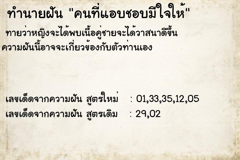 ทำนายฝัน คนที่แอบชอบมีใจให้ ทำนายฝัน คนที่แอบชอบมีใจให้