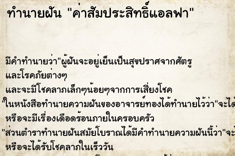 ทำนายฝันค่าสัมประสิทธิ์แอลฟา ทำนายฝันทำนายฝันค่าสัมประสิทธิ์แอลฟา
