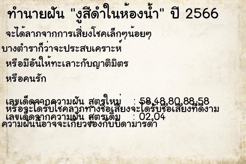 ทำนายฝัน งูสีดำในห้องน้ำ แม่นๆ ฟรี ด้วยตำราหนังสือทำนายฝันโบราณ ทำนายฝันงูสีดำในห้องน้ำ