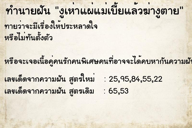 ทำนายฝัน งูเห่าแผ่แม่เบี้ยแล้วฆ่างูตาย