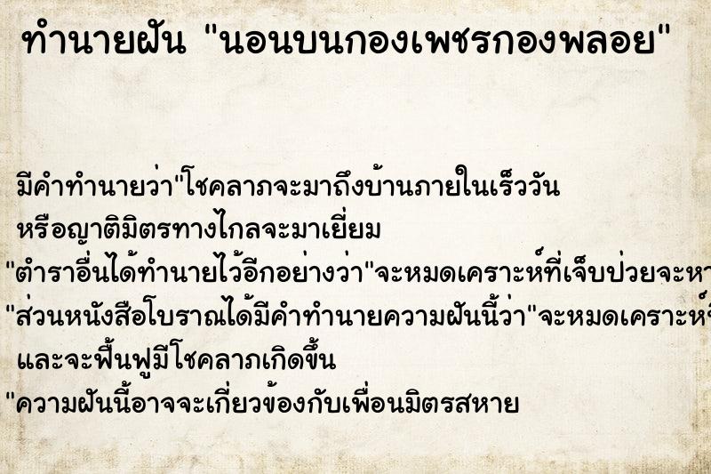 ทำนายฝัน นอนบนกองเพชรกองพลอย