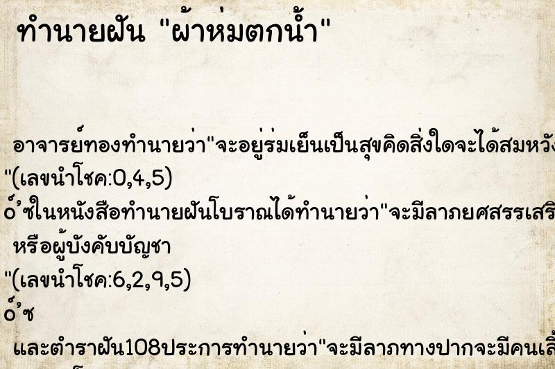 ทำนายฝัน ผ้าห่มตกน้ำ ตำราโบราณ แม่นที่สุดในโลก