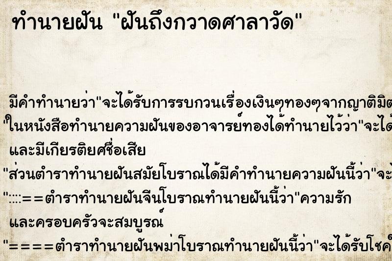 ทำนายฝันทำนายฝันฝันถึงกวาดศาลาวัด
