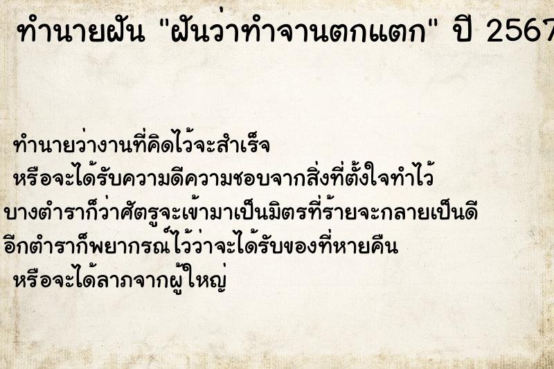 ทำนายฝัน ฝันว่าทำจานตกแตก ทำนายฝัน ฝันว่าทำจานตกแตก