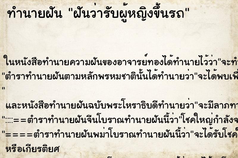 ทำนายฝันทำนายฝันฝันว่ารับผู้หญิงขึ้นรถ