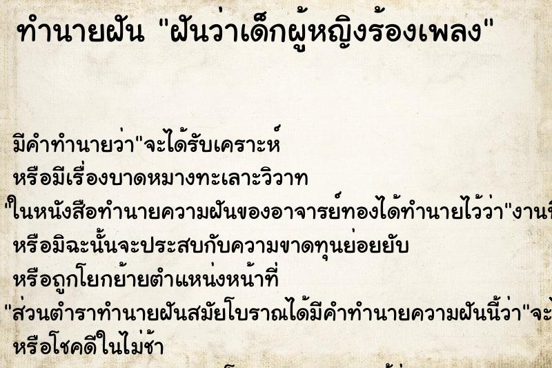 ทำนายฝันฝันว่าเด็กผู้หญิงร้องเพลง ทำนายฝันทำนายฝันฝันว่าเด็กผู้หญิงร้องเพลง