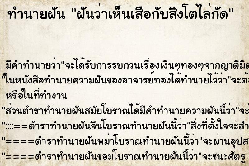 ทำนายฝัน ฝันว่าเห็นเสือกับสิงโตไล่กัด ทำนายฝัน ฝันว่าเห็นเสือกับสิงโตไล่กัด