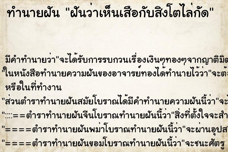 ทำนายฝัน ฝันว่าเห็นเสือกับสิงโตไล่กัด ตำราโบราณ แม่นที่สุดในโลก