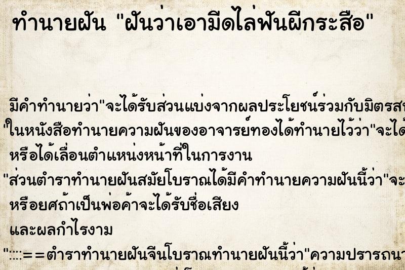 ทำนายฝัน ฝันว่าเอามีดไล่ฟันผีกระสือ ตำราโบราณ แม่นที่สุดในโลก