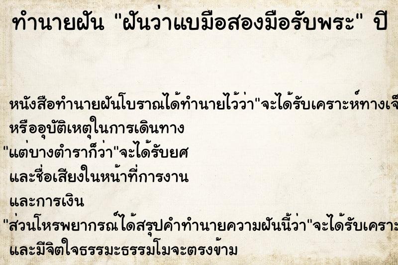 ทำนายฝัน ฝันว่าแบมือสองมือรับพระ ตำราโบราณ แม่นที่สุดในโลก