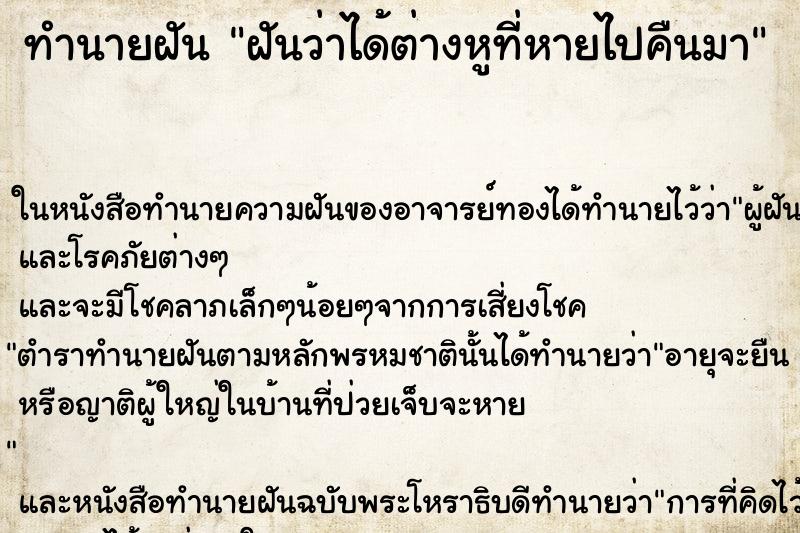 ทำนายฝันทำนายฝันฝันว่าได้ต่างหูที่หายไปคืนมา