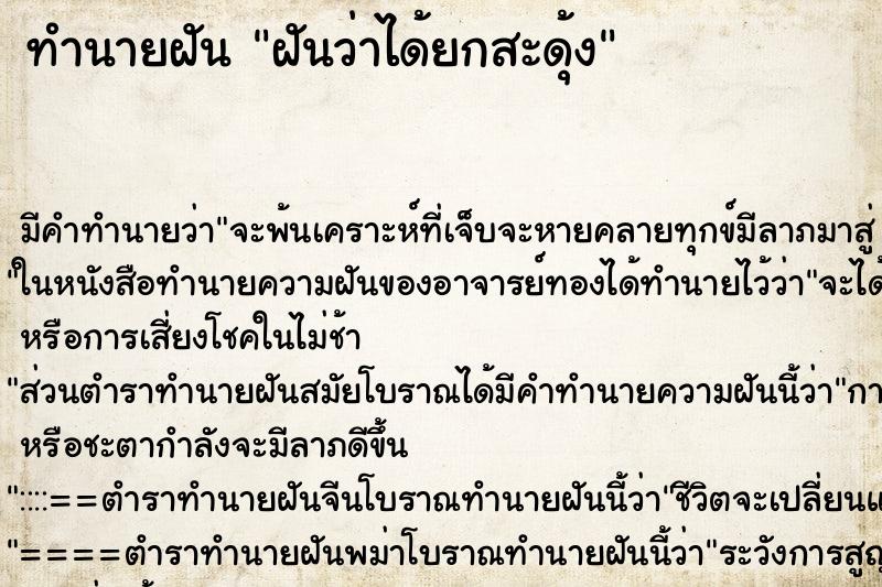 ทำนายฝันทำนายฝันฝันว่าได้ยกสะดุ้ง