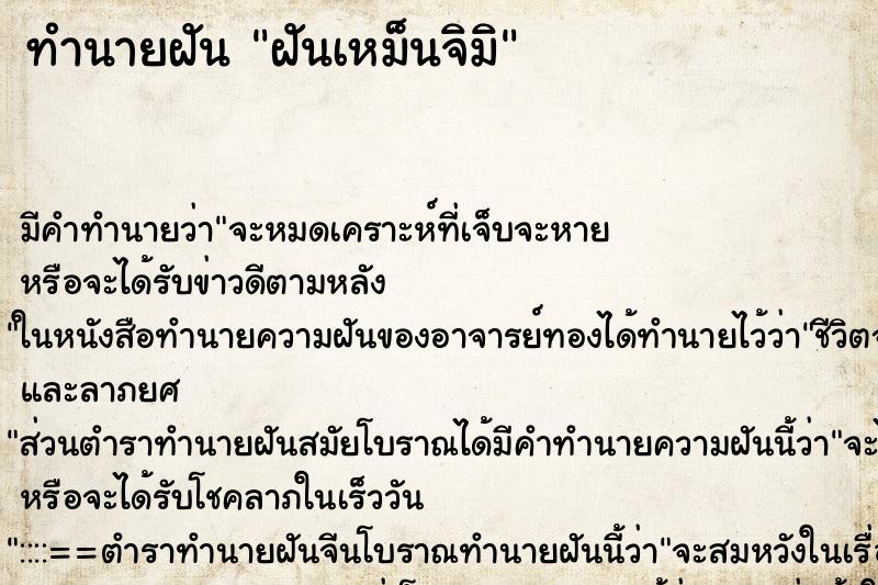 ทำนายฝันทำนายฝันฝันเหม็นจิมิ
