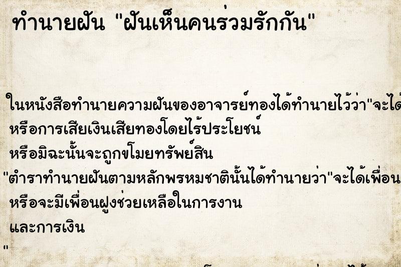 ทำนายฝันฝันเห็นคนร่วมรักกัน ทำนายฝันทำนายฝันฝันเห็นคนร่วมรักกัน
