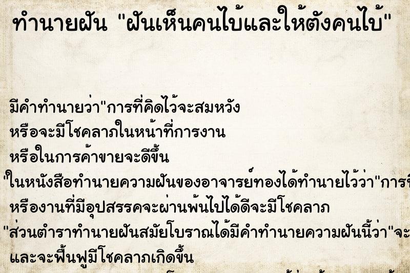ทำนายฝันทำนายฝันฝันเห็นคนไบ้และให้ตังคนไบ้