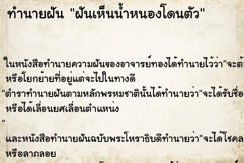 ทำนายฝันฝันเห็นน้ำหนองโดนตัว ทำนายฝันทำนายฝันฝันเห็นน้ำหนองโดนตัว