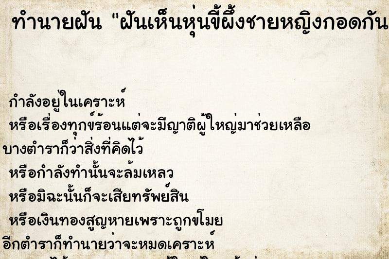 ทำนายฝันฝันเห็นหุ่นขี้ผึ้งชายหญิงกอดกัน ทำนายฝันทำนายฝันฝันเห็นหุ่นขี้ผึ้งชายหญิงกอดกัน