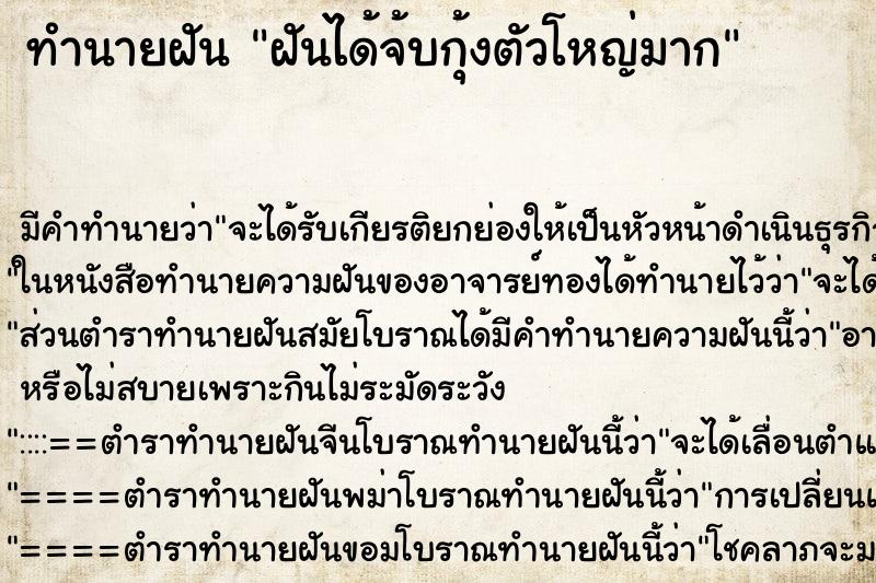 ทำนายฝันฝันได้จ้บกุ้งตัวโหญ่มาก ทำนายฝันทำนายฝันฝันได้จ้บกุ้งตัวโหญ่มาก