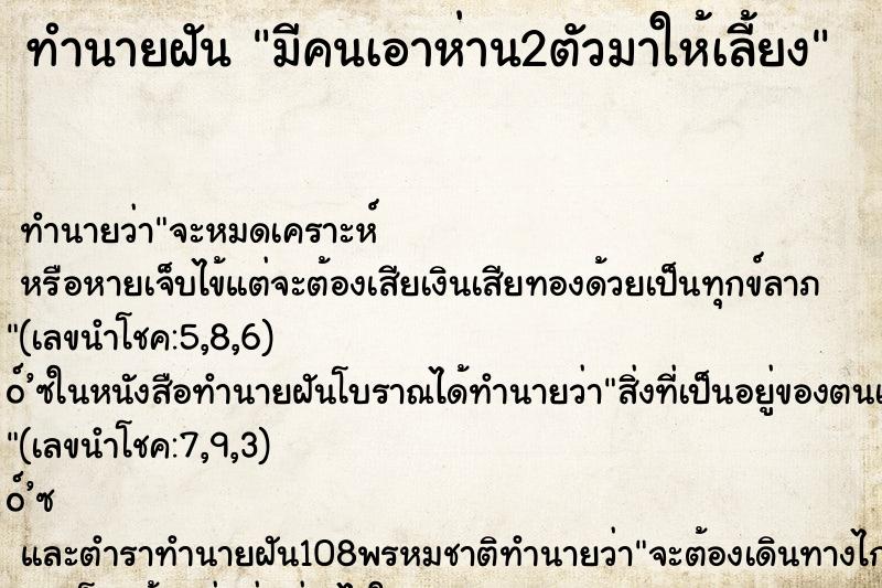 ทำนายฝัน มีคนเอาห่าน2ตัวมาให้เลี้ยง ทำนายฝัน มีคนเอาห่าน2ตัวมาให้เลี้ยง
