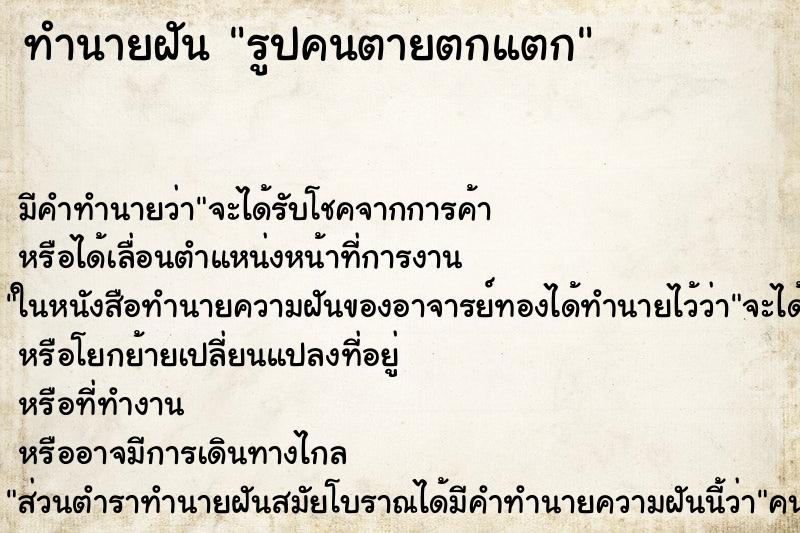 ทำนายฝัน รูปคนตายตกแตก ทำนายฝัน รูปคนตายตกแตก