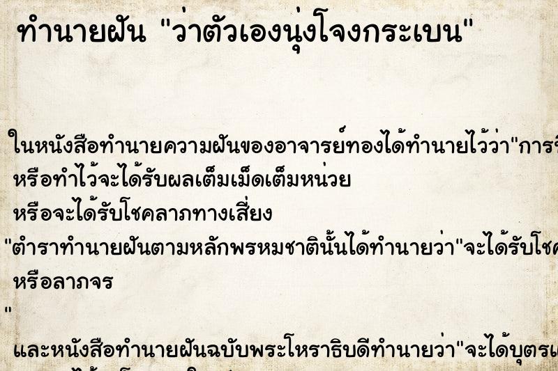 ทำนายฝัน ว่าตัวเองนุ่งโจงกระเบน ทำนายฝัน ว่าตัวเองนุ่งโจงกระเบน