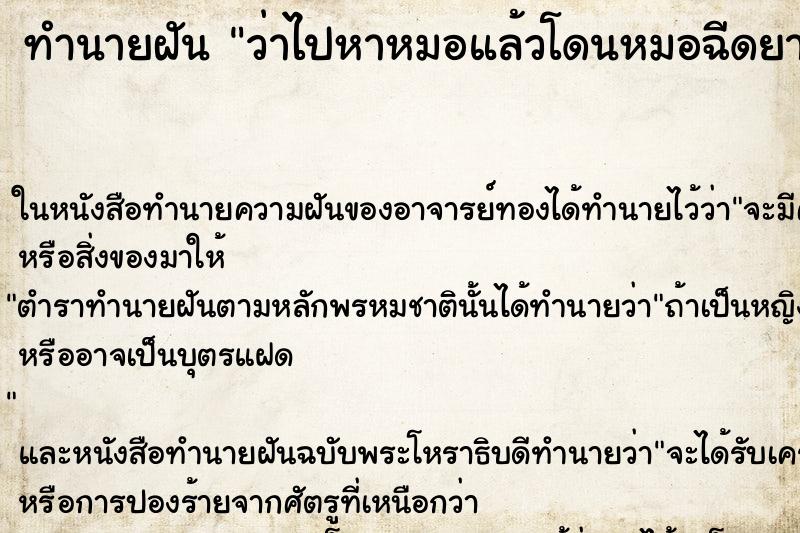 ทำนายฝัน ว่าไปหาหมอแล้วโดนหมอฉีดยา ทำนายฝัน ว่าไปหาหมอแล้วโดนหมอฉีดยา