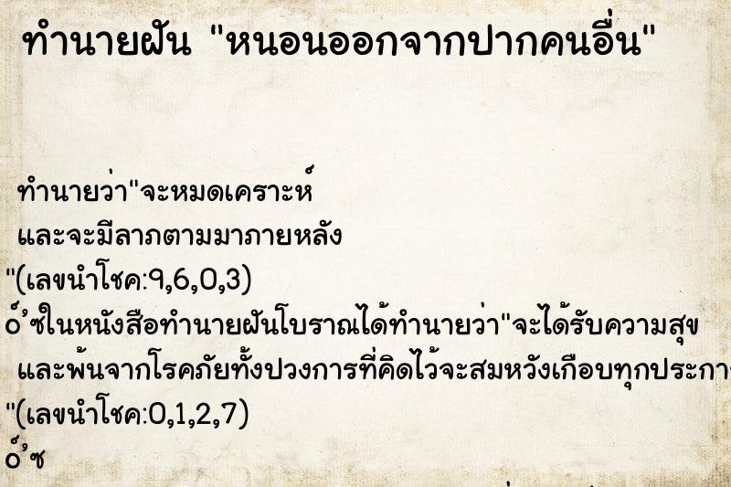 ทำนายฝัน หนอนออกจากปากคนอื่น ทำนายฝัน หนอนออกจากปากคนอื่น