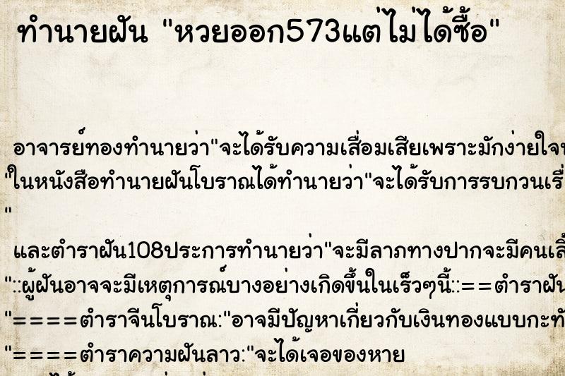 ทำนายฝัน หวยออก573แต่ไม่ได้ซื้อ ทำนายฝัน หวยออก573แต่ไม่ได้ซื้อ