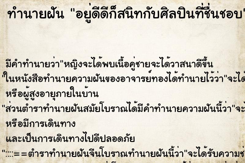 ทำนายฝันอยู่ดีดีก็สนิทกับศิลปินที่ชื่นชอบ ทำนายฝันทำนายฝันอยู่ดีดีก็สนิทกับศิลปินที่ชื่นชอบ