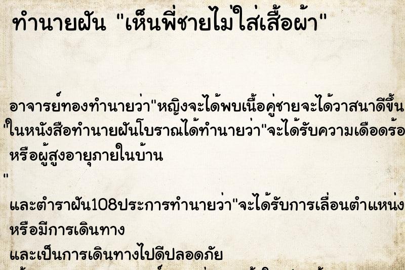 ทำนายฝันเห็นพี่ชายไม่ใส่เสื้อผ้า ทำนายฝันทำนายฝันเห็นพี่ชายไม่ใส่เสื้อผ้า