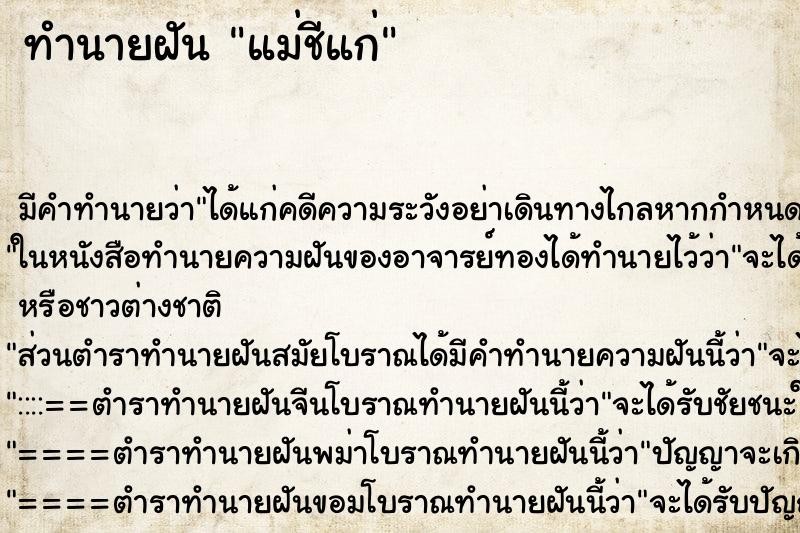 ทำนายฝันแม่ชีแก่ ทำนายฝันทำนายฝันแม่ชีแก่