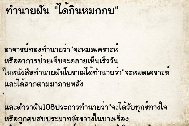 ทำนายฝัน ได้กินหมกกบ