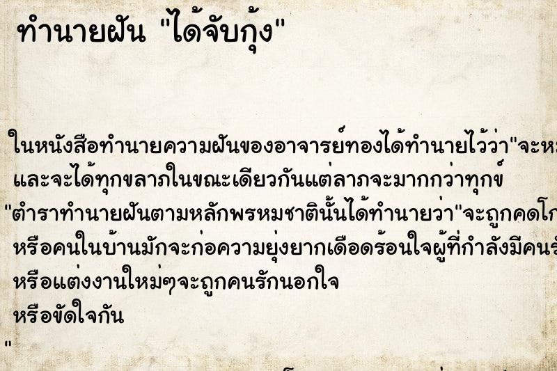 ทำนายฝันทำนายฝันได้จับกุ้ง