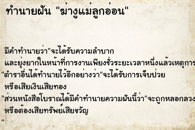 ทำนายฝัน ฆ่างูแม่ลูกอ่อน ทำนายฝัน ฆ่างูแม่ลูกอ่อน