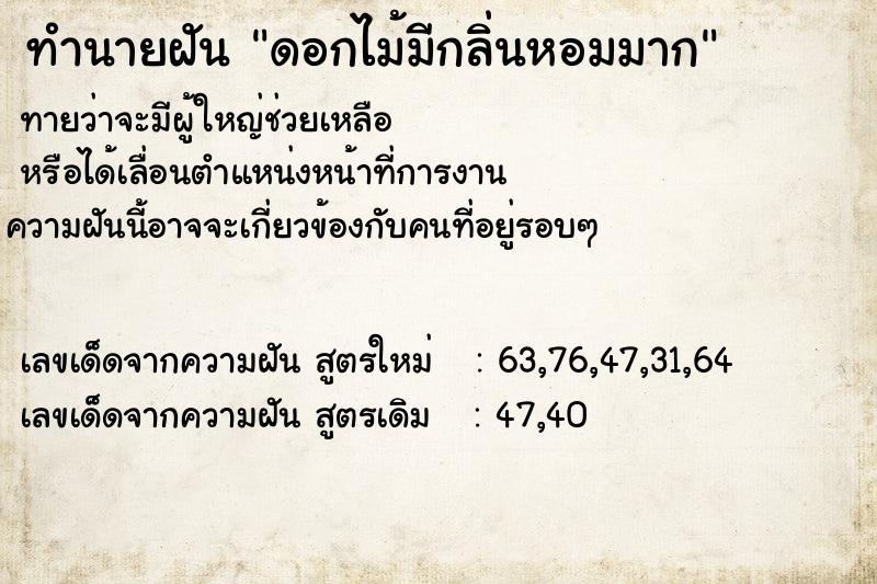 ทำนายฝันทำนายฝันดอกไม้มีกลิ่นหอมมาก
