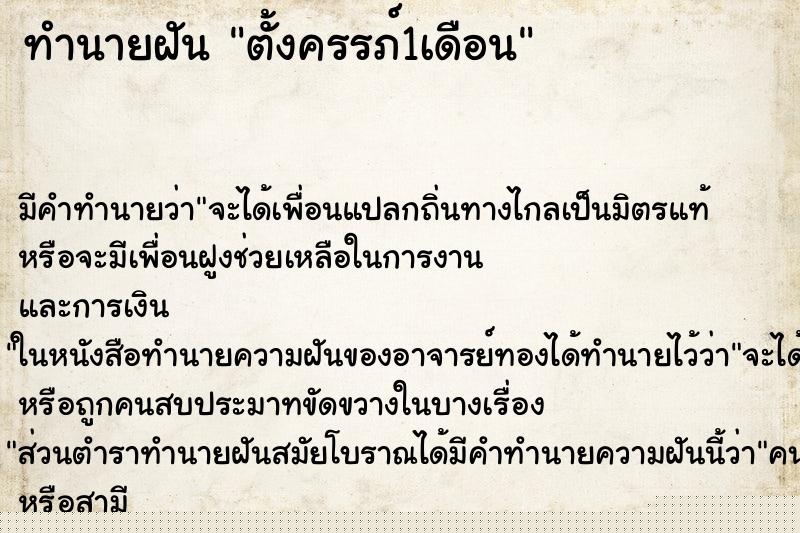 ทำนายฝันตั้งครรภ์1เดือน ทำนายฝันทำนายฝันตั้งครรภ์1เดือน