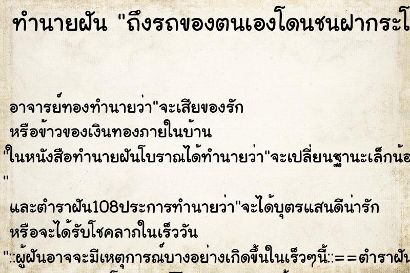 ทำนายฝันถึงรถของตนเองโดนชนฝากระโปรงหน้ารถโป่งขึ้นมา ทำนายฝันทำนายฝันถึงรถของตนเองโดนชนฝากระโปรงหน้ารถโป่งขึ้นมา