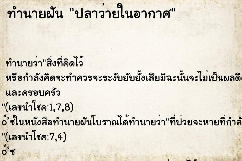 ทำนายฝันปลาว่ายในอากาศ ทำนายฝันทำนายฝันปลาว่ายในอากาศ