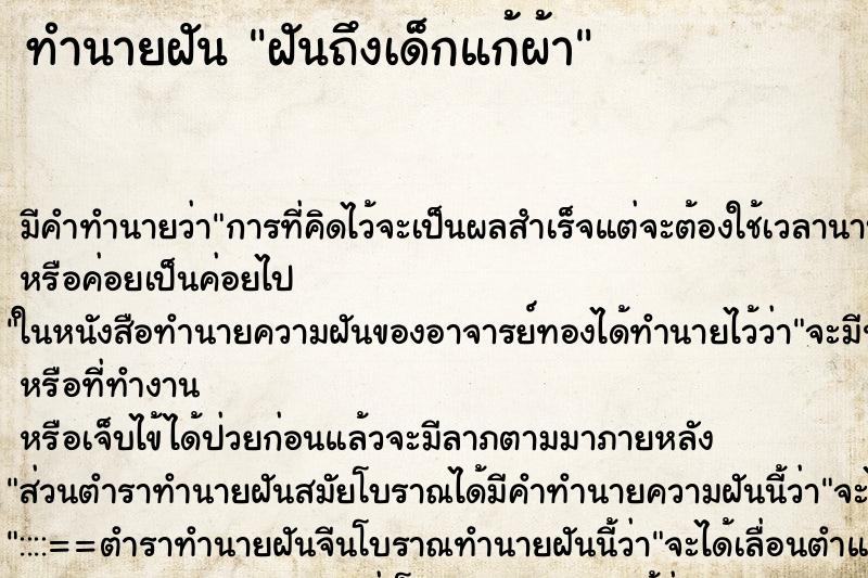 ทำนายฝันฝันถึงเด็กแก้ผ้า ทำนายฝันทำนายฝันฝันถึงเด็กแก้ผ้า