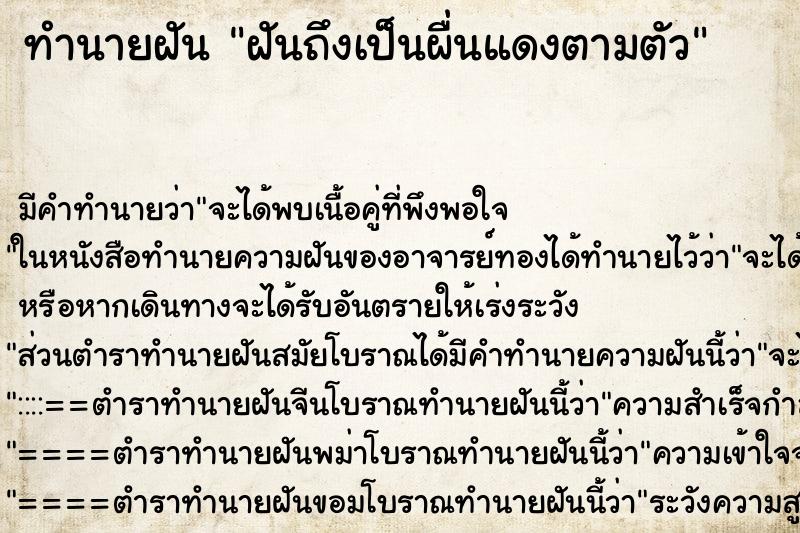 ทำนายฝันทำนายฝันฝันถึงเป็นผื่นแดงตามตัว