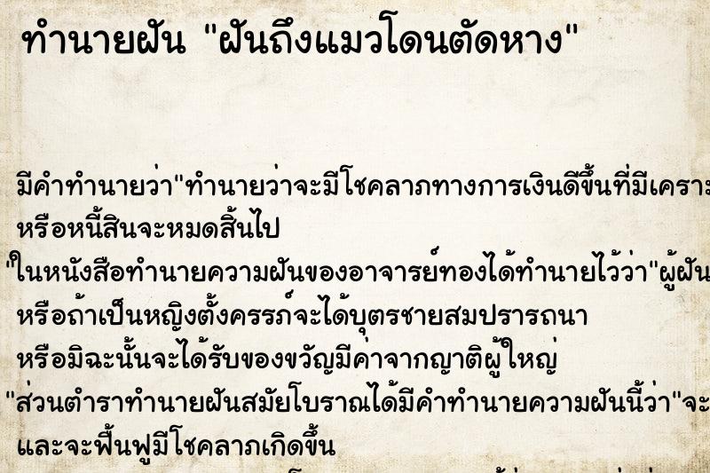 ทำนายฝันทำนายฝันฝันถึงแมวโดนตัดหาง