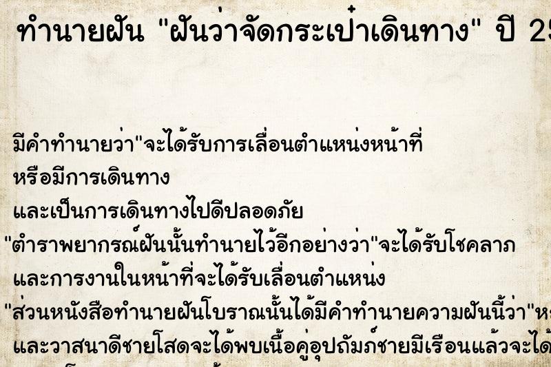 ทำนายฝันฝันว่าจัดกระเป๋าเดินทาง ทำนายฝันทำนายฝันฝันว่าจัดกระเป๋าเดินทาง